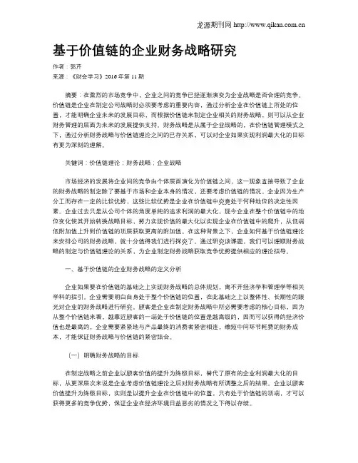 基于价值链的企业财务战略研究