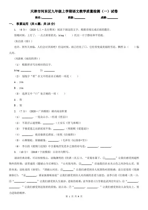 天津市河东区九年级上学期语文教学质量检测(一)试卷