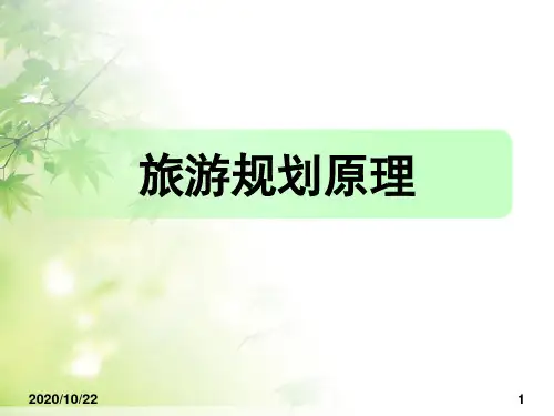 旅游规划原理