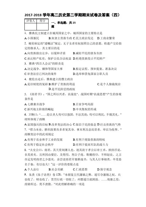 2017-2018学年高二历史第二学期期末试卷及答案(四)