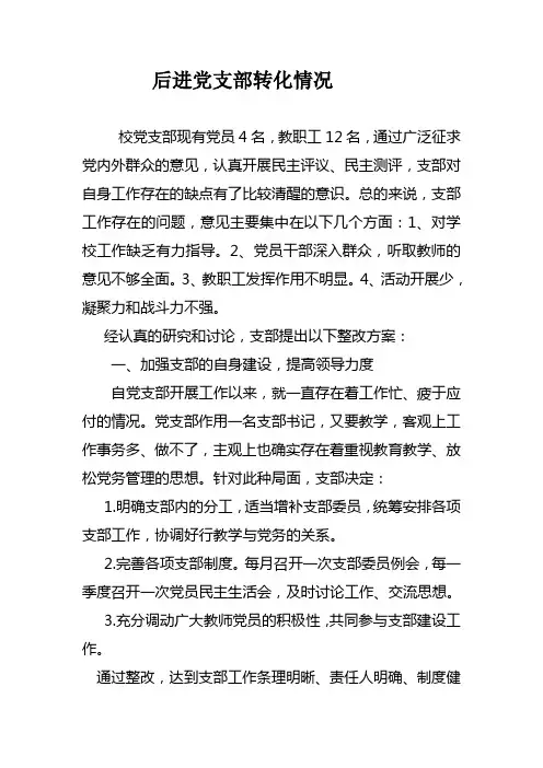 党委抓后进党支部整顿转化情况汇报