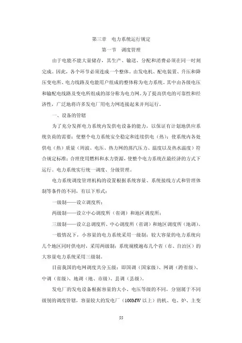 电力系统运行规定
