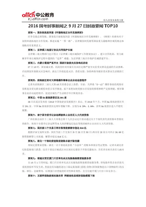 2016国考公务考试备考时政