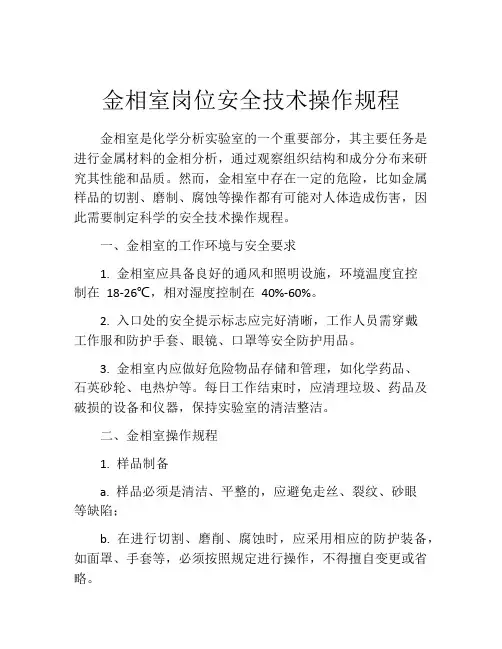 金相室岗位安全技术操作规程