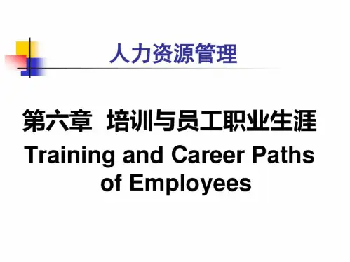 员工职业生涯培训课程