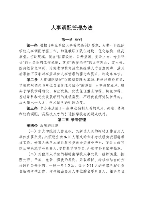 人事调配管理办法