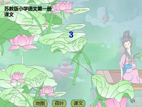苏教版小学一年级语文上册3江南PPT课件