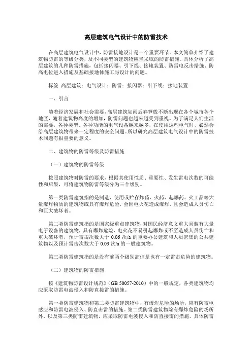 高层建筑电气设计中的防雷技术