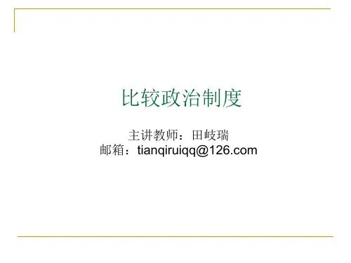 比较政治制度课件,绪论