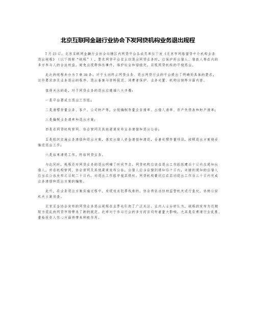 北京互联网金融行业协会下发网贷机构业务退出规程