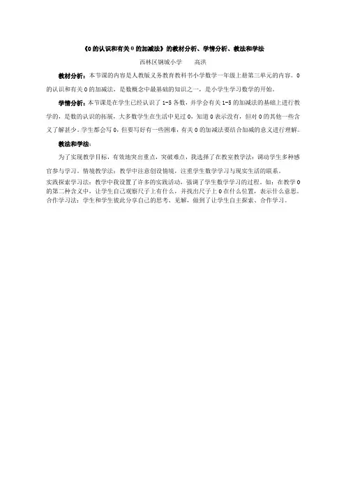 小学数学人教2011课标版一年级《0的认识和有关0的加减法》教材分析、学情分析、教法、学法