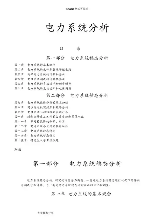 电力系统分析习题和答案解析