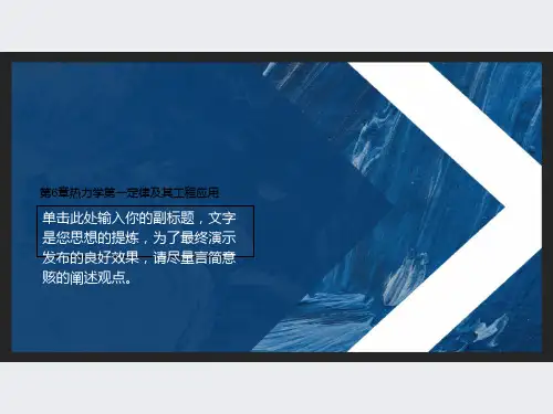 第6章热力学第一定律及其工程应用