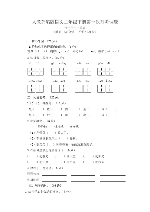 人教部编版语文二年级下册第一次月考试题(一)(有答案)