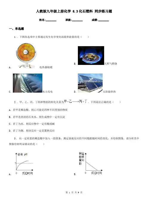 人教版九年级上册化学 6.3化石燃料 同步练习题