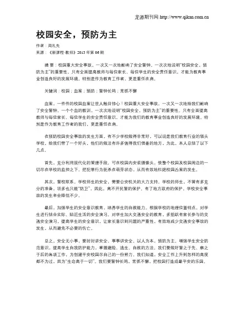 校园安全,预防为主