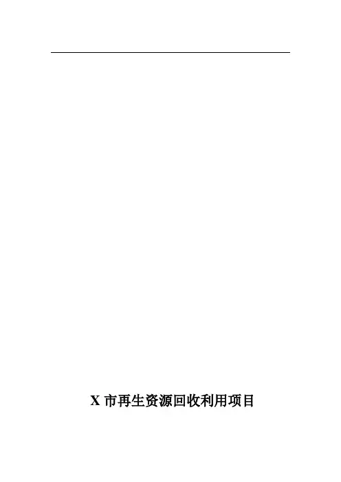 再生资源回收利用项目可行性报告[1]