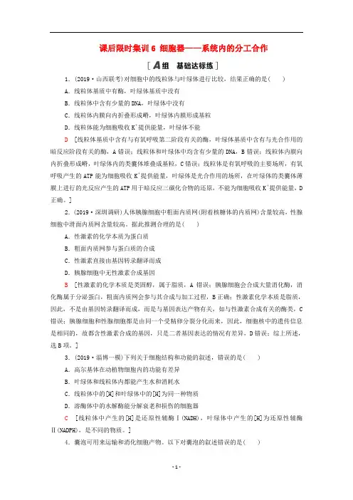 高考生物一轮复习 课后限时集训6 细胞器——系统内的分工合作 新人教版