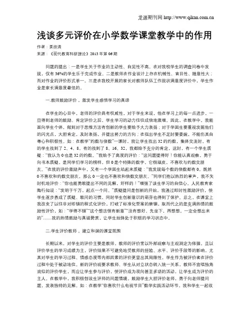 浅谈多元评价在小学数学课堂教学中的作用