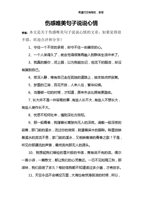 伤感唯美句子说说心情
