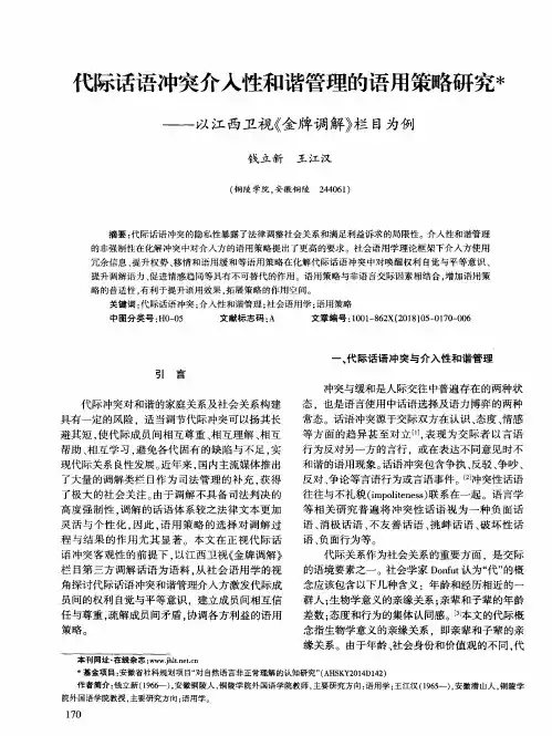 代际话语冲突介入性和谐管理的语用策略研究——以江西卫视《金牌调解》栏目为例