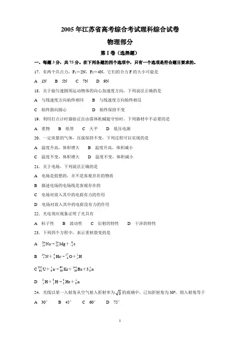 2005年江苏高考理综物理(含答案)