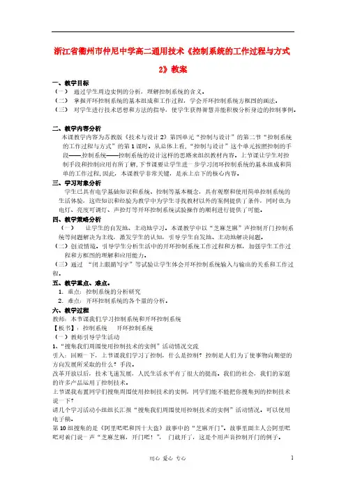 【VIP专享】浙江省衢州市仲尼中学高二通用技术《控制系统的工作过程与方式2》教案
