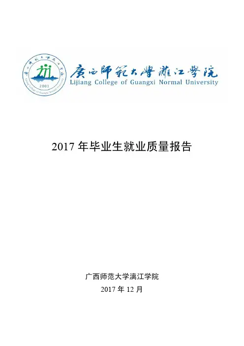 2017年毕业生就业质量报告