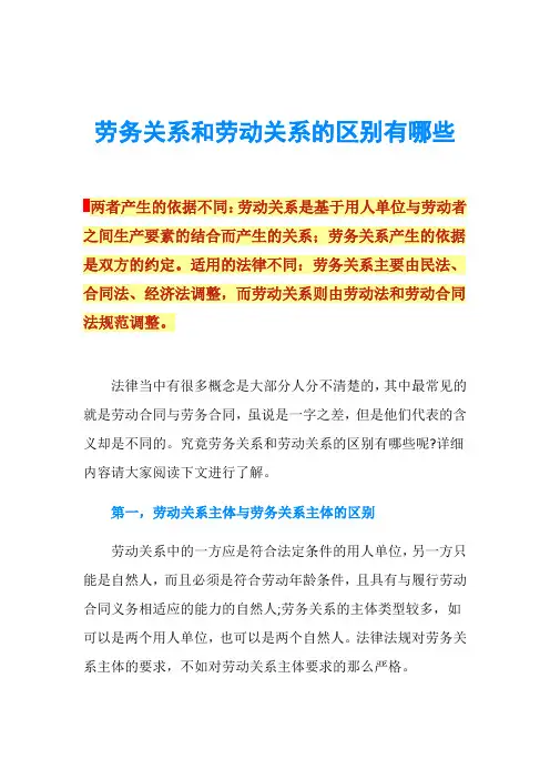 劳务关系和劳动关系的区别有哪些