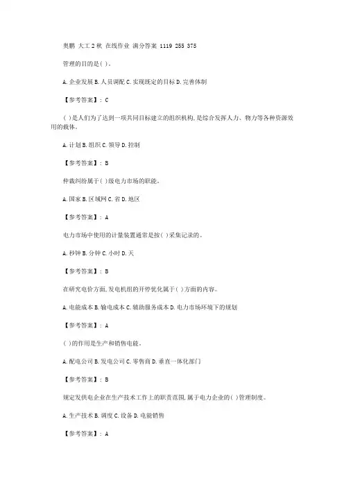 2020年奥鹏 大工20秋电力企业管理在线作业1 满分答案