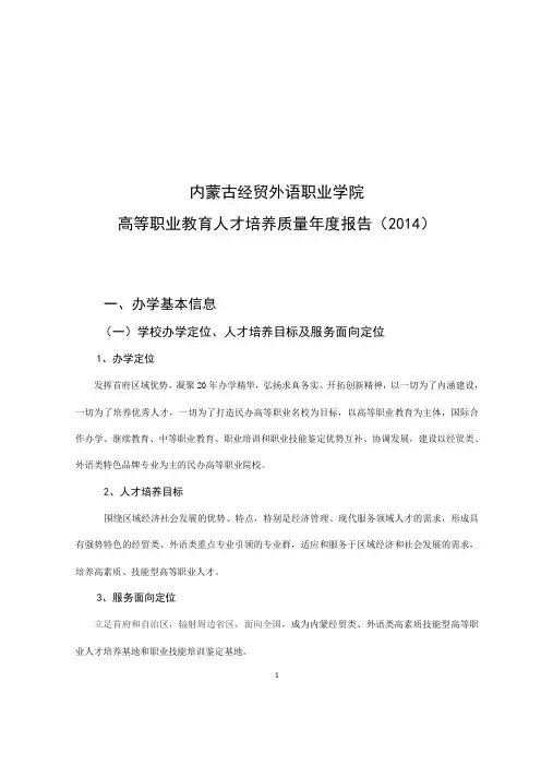 内蒙古经贸外语职业学院2014质量年度报告