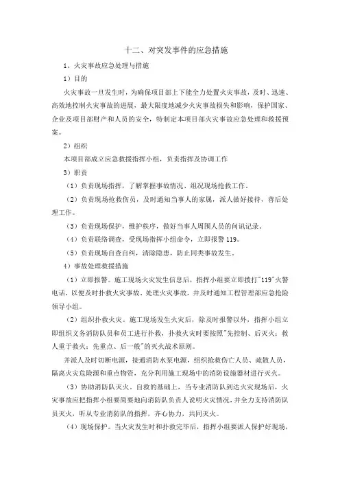 对突发事件的应急措施