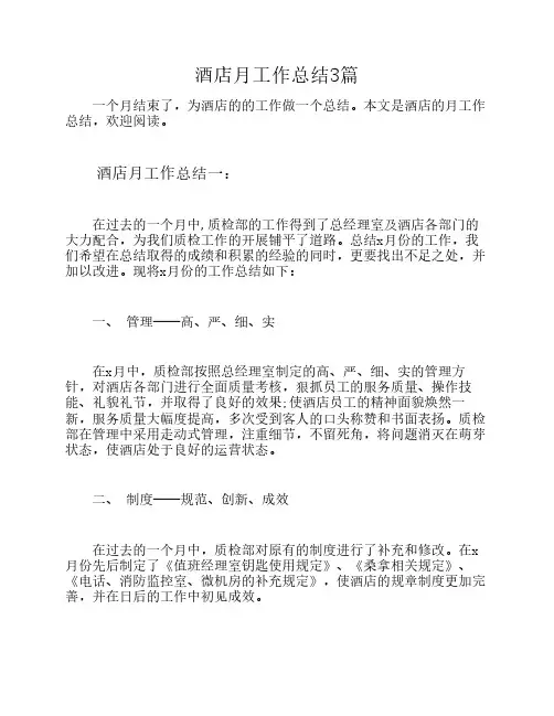 酒店月工作总结3篇