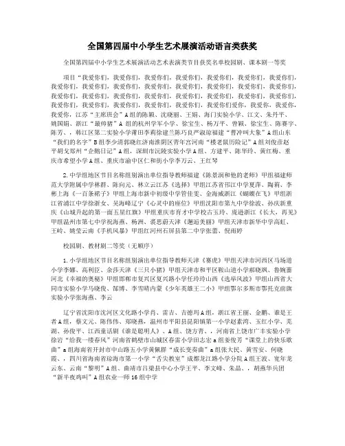 全国第四届中小学生艺术展演活动语言类获奖