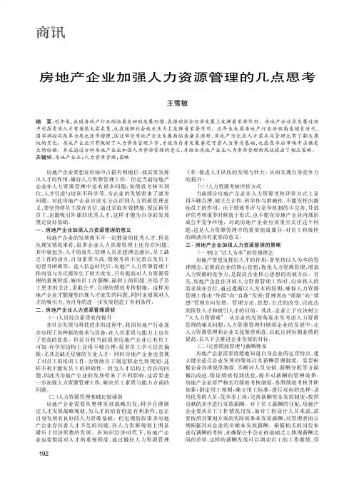 房地产企业加强人力资源管理的几点思考