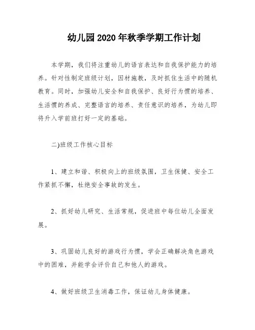 幼儿园2020年秋季学期工作计划