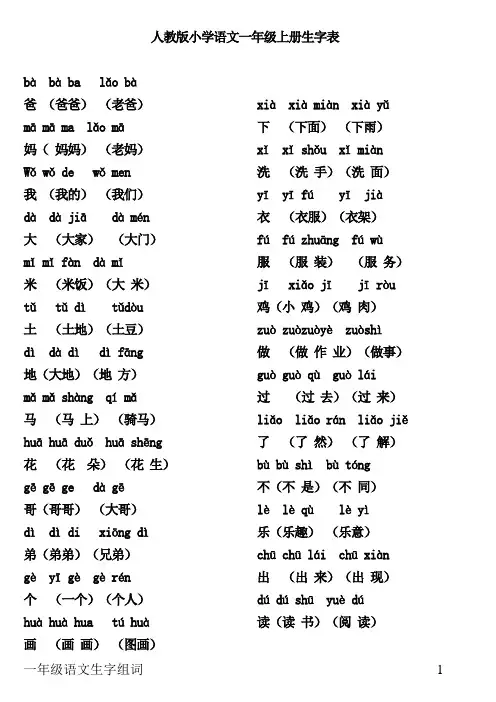 人教版语文一年级上全部生字组词加拼音