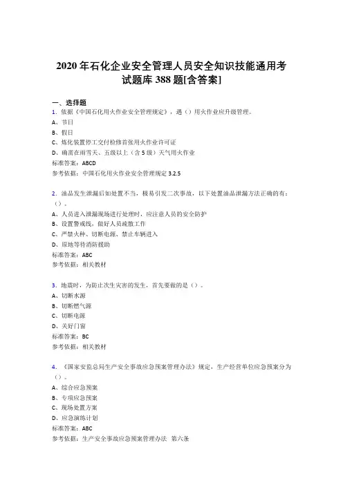 最新版精选石化企业安全管理人员安全知识技能通用模拟考试题库388题(含参考答案)