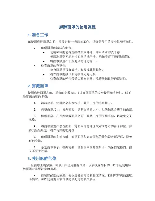 麻醉面罩的使用流程