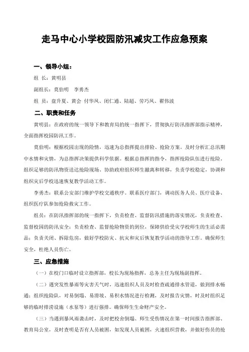 校园防汛减灾应急预案1