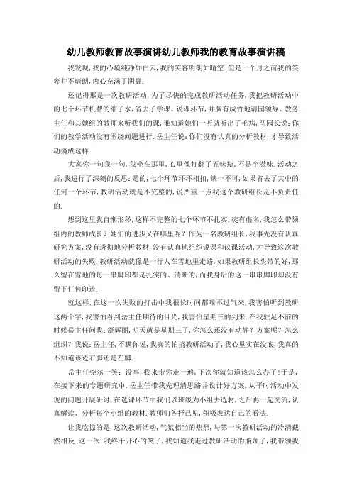 最新-幼儿教师教育故事演讲 幼儿教师我的教育故事演讲稿 精品
