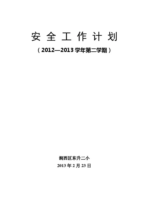 2012-2013学年第二学期学校安全工作计划
