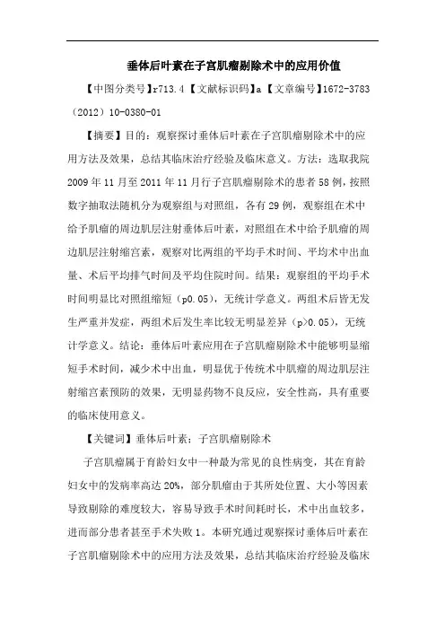垂体后叶素在子宫肌瘤剔除术应用价值论文