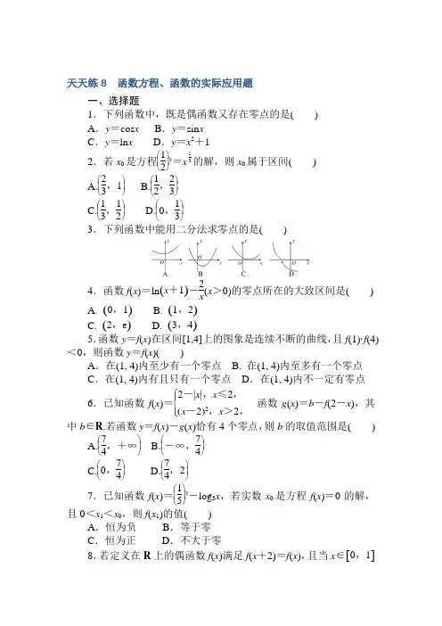 2018《试吧》高中全程训练计划·数学(理)天天练8 函数方程、函数的实际应用题