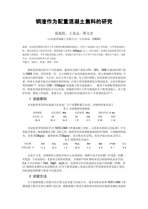 钢渣作为配重混凝土集料的研究 2010-12-31(1)