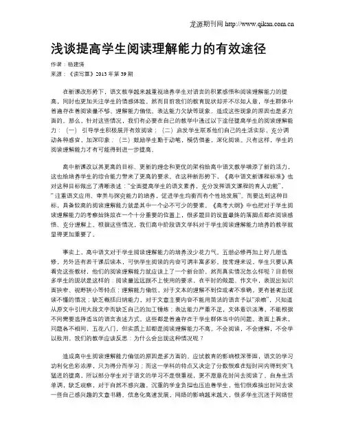 浅谈提高学生阅读理解能力的有效途径