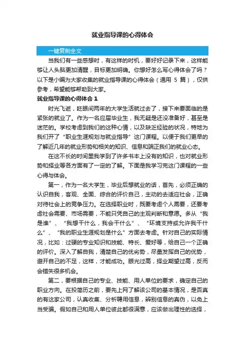 就业指导课的心得体会（通用5篇）