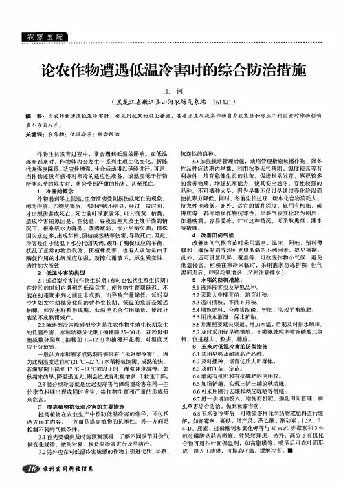 论农作物遭遇低温冷害时的综合防治措施