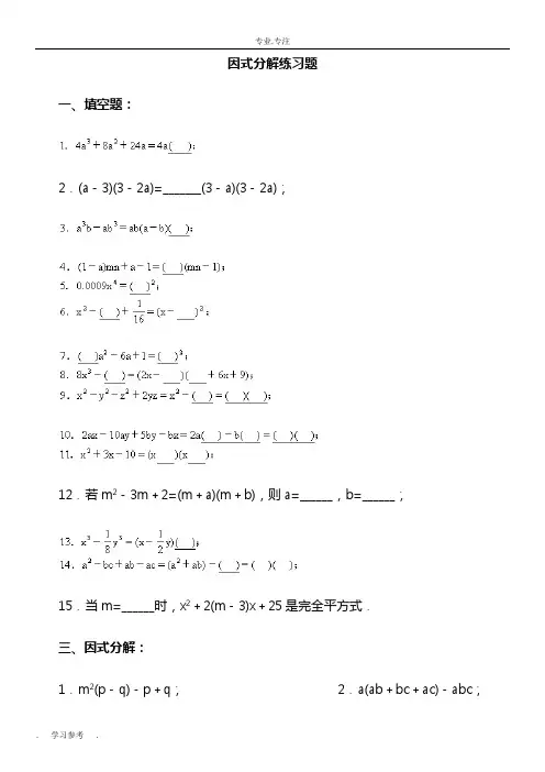 经典因式分解练习题(附答案) 2