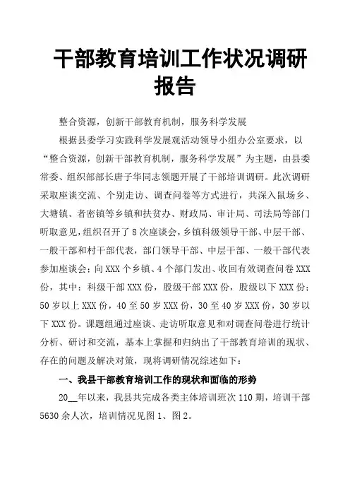 干部教育培训工作状况调研报告